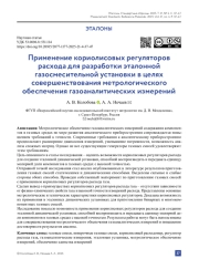 Применение кориолисовых регуляторов расхода для разработки эталонной газосмесительной установки в целях совершенствования метрологического обеспечения газоаналитических измерений