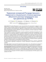 Уравнение измерений Государственного первичного специального эталона единицы объемного расхода природного газа при давлении до 10 МПа