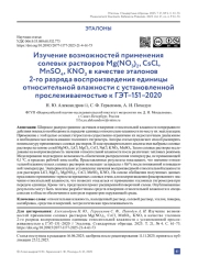Изучение возможностей применения солевых растворов Mg(NO3)2, CsCl, MnSO4, KNO3 в качестве эталонов 2-го разряда воспроизведения единицы относительной влажности с установленной прослеживаемостью к ГЭТ–151–2020