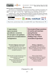 Стереотипные представления российских студентов об Австрии и австрийцах: результаты ассоциативного эксперимента