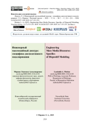Инженерный массмедийный дискурс: специфика диспозитивного моделирования