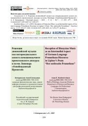 Рецепция дионисийской музыки как интермедиального аспекта немецкоязычного прометеевского дискурса в поэме Липинера «Освобожденный Прометей»