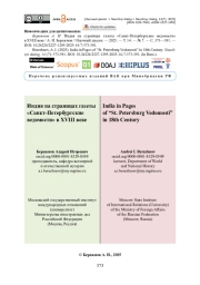 Индия на страницах газеты «Санкт-Петербургские ведомости» в XVIII веке