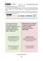 Ссыльный поселенец П. О. Леман, учитель немецкого и французского языков в Тобольской классической гимназии (1830—1840 годы)