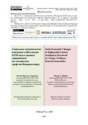 Социально-экономические изменения в Шотландии XVIII века в оценках священников (по материалам графства Инвернессшир)