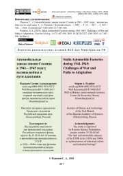 Автомобильные заводы имени Сталина в 1941—1945 годах: вызовы войны и пути адаптации