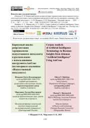 Корпусный анализ репрезентации терминологии искусственного интеллекта в русском языке с использованием инструмента AntConc (на материале альманаха «Искусственный интеллект»)