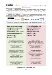 Физическое воспитание и спорт в повседневной службе экипажей Балтийского флота в годы Первой мировой войны (август 1914 — февраль 1917)