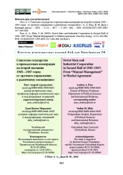 Советское государство и промысловая кооперация во второй половине 1945— 1947 годов: от «ручного управления» к рыночному соглашению»