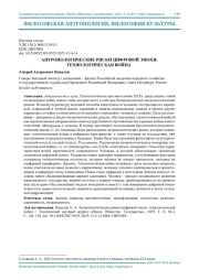 АНТРОПОЛОГИЧЕСКИЕ РИСКИ ЦИФРОВОЙ ЭПОХИ: ТЕХНОЛОГИЧЕСКАЯ ВОЙНА