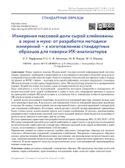 Измерения массовой доли сырой клейковины в зерне и муке: от разработки методики измерений – к изготовлению стандартных образцов для поверки ИК-анализаторов