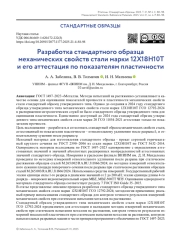 Разработка стандартного образца механических свойств стали марки 12Х18Н10Т и его аттестация по показателям пластичности
