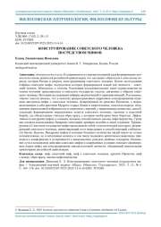 КОНСТРУИРОВАНИЕ СОВЕТСКОГО ЧЕЛОВЕКА ПОСРЕДСТВОМ МИФОВ