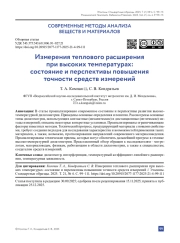 Измерения теплового расширения при высоких температурах: состояние и перспективы повышения точности средств измерений