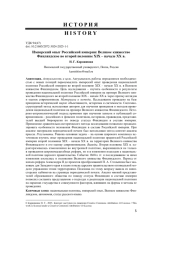ИМПЕРСКИЙ ОПЫТ РОССИЙСКОЙ ИМПЕРИИ: ВЕЛИКОЕ КНЯЖЕСТВО ФИНЛЯНДСКОЕ ВО ВТОРОЙ ПОЛОВИНЕ XIX - НАЧАЛЕ XX В.