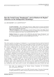 Существует ли социальная группа «мигранты» в Хабаровском крае? (очерки мифологии миграции)