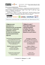 «Официальная преданность»: монархические настроения населения Тамбовской губернии в начале XX века (по материалам верноподданнических адресов)