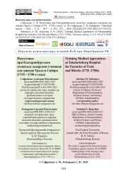 Подготовка при Екатеринбургском госпитале лекарских учеников для заводов Урала и Сибири (1735—1750-е годы)