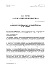 Этический концепт в эстетическом измерении (особенности рецепции текста «К философии поступка» М. М. Бахтина)