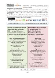 Русские паломники в Святой Земле во второй половине XIX — начале ХХ веков: количественные, гендерные и социальные характеристики