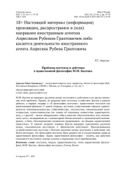 Проблема поступка и действия в нравственной философии М. М. Бахтина