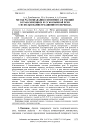МЕТОД РАСПОЗНАВАНИЯ СЕНТИМЕНТА И ЭМОЦИЙ В ТРАНСКРИПЦИЯХ РУССКОЯЗЫЧНОЙ РЕЧИ С ИСПОЛЬЗОВАНИЕМ МАШИННОГО ПЕРЕВОДА
