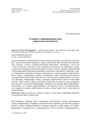 К вопросу о формировании идеи морального достоинства