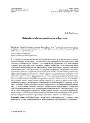 Нейрофилософия как фундамент нейроэтики