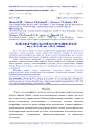 ПАЛЕОГЕОГРАФИЧЕСКИЕ РЕКОНСТРУКЦИИ ЮРСКИХ ОТЛОЖЕНИЙ ЗАПАДНОЙ СИБИРИ