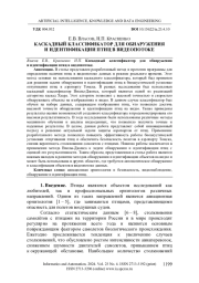 КАСКАДНЫЙ КЛАССИФИКАТОР ДЛЯ ОБНАРУЖЕНИЯ И ИДЕНТИФИКАЦИИ ПТИЦ В ВИДЕОПОТОКЕ