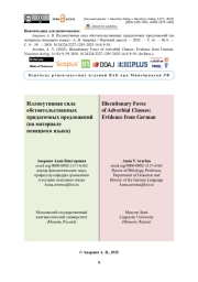 Иллокутивная сила обстоятельственных придаточных предложений (на материале немецкого языка)