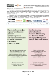Карельский язык в сфере периодической печати: динамика функционирования как отражение изменений языковой идеологии и политики в XX—XXI веках