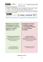 Формульность немецкого контролируемого языка как трудность в практике перевода с помощью нейронных сетей