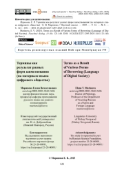 Термины как результат разных форм заимствования (на материале языка цифрового общества)