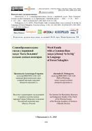 Словообразовательное гнездо с вершиной чомуо ʽбыть большимʼ в языке лесных юкагиров