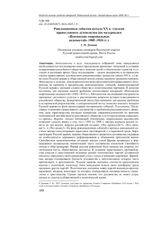 РЕВОЛЮЦИОННЫЕ СОБЫТИЯ НАЧАЛА ХХ В. ГЛАЗАМИ ПРАВОСЛАВНОГО ДУХОВЕНСТВА (ПО МАТЕРИАЛАМ "ПЕНЗЕНСКИХ ЕПАРХИАЛЬНЫХ ВЕДОМОСТЕЙ" 1905-1910 ГГ.)