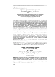 ПРОБЛЕМЫ РАЗВИТИЯ ЗДРАВООХРАНЕНИЯ ПЕНЗЕНСКОЙ ОБЛАСТИ В 1939-1940 ГГ.