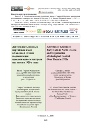 Деятельность низовых партийных ячеек в Северной Осетии и организация идеологического контроля над ними в 1920-е годы