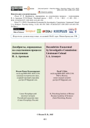 Декабристы, оправданные на следственном процессе: подполковник И. А. Арсеньев