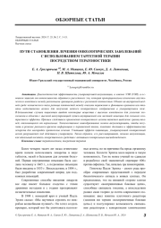 ПУТИ СТАНОВЛЕНИЯ ЛЕЧЕНИЯ ОНКОЛОГИЧЕСКИХ ЗАБОЛЕВАНИЙ С ИСПОЛЬЗОВАНИЕМ ТАРГЕТНОЙ ТЕРАПИИ ПОСРЕДСТВОМ ТЕРАТОНОСТИКИ