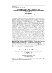 ДЕМОГРАФИЧЕСКАЯ СИТУАЦИЯ В ПЕНЗЕНСКОМ КРАЕ В УСЛОВИЯХ РЕФОРМ АДМИНИСТРАТИВНО-ТЕРРИТОРИАЛЬНОГО ДЕЛЕНИЯ В 1920-1930-Е ГГ
