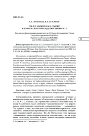 ДЖ. Р. Р. ТОЛКИН И К. С. ЛЬЮИС В ПОИСКАХ КРИТЕРИЯ ХУДОЖЕСТВЕННОСТИ