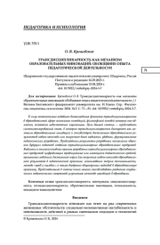 ТРАНСДИСЦИПЛИНАРНОСТЬ КАК МЕХАНИЗМ ОБРАЗОВАТЕЛЬНЫХ ИННОВАЦИЙ: ОБОБЩЕНИЕ ОПЫТА ПЕДАГОГИЧЕСКОЙ ДЕЯТЕЛЬНОСТИ