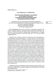 РЕАЛИЗАЦИЯ ПРИНЦИПА ОБУЧЕНИЯ НА РЕЧЕВЫХ ОБРАЗЦАХ В ПРОФИЛЬНО-ОРИЕНТИРОВАННОЙ ИНОЯЗЫЧНОЙ ПОДГОТОВКЕ
