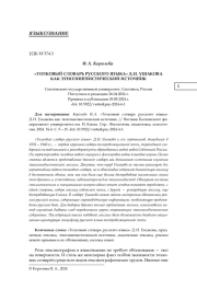 "ТОЛКОВЫЙ СЛОВАРЬ РУССКОГО ЯЗЫКА" Д. Н. УШАКОВА КАК ЭТНОЛИНГВИСТИЧЕСКИЙ ИСТОЧНИК