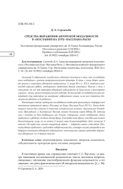 СРЕДСТВА ВЫРАЖЕНИЯ АВТОРСКОЙ МОДАЛЬНОСТИ В "ПОСЛАНИИ НА УГРУ" ВАССИАНА РЫЛО