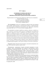 ОСОБЕННОСТИ ПЕРЕДАЧИ ЦИТАТ ПРИ ПЕРЕВОДЕ ТЕКСТОВ СМИ: ЛИНГВИСТИЧЕСКИЙ И ДИДАКТИЧЕСКИЙ АСПЕКТЫ