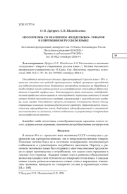 НЕОЛОГИЗМЫ СО ЗНАЧЕНИЕМ "ПОДДЕЛЬНЫХ" ТОВАРОВ В СОВРЕМЕННОМ РУССКОМ ЯЗЫКЕ