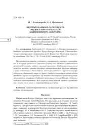 ИНТЕРМЕДИАЛЬНЫЕ ОСОБЕННОСТИ "МУЗЫКАЛЬНОГО РАССКАЗА" КАДЗУО ИСИГУРО "НОКТЮРН"