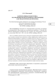 КОРПОРАТИВНАЯ ПОДГОТОВКА ТЕСТИРОВЩИКОВ ПРОГРАММНОГО ОБЕСПЕЧЕНИЯ КАК ПЕДАГОГИЧЕСКАЯ ПРОБЛЕМА